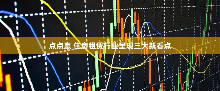 点点赢 住房租赁行业呈现三大新看点