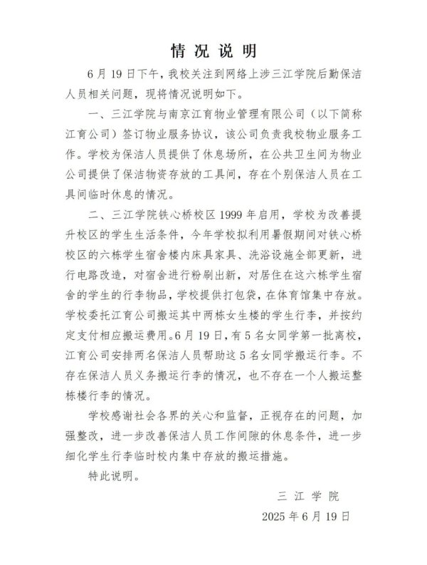 光大e配 三江学院通报保洁阿姨搬行李：不存在义务搬运情况