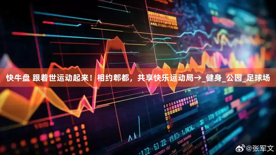 快牛盘 跟着世运动起来！相约郫都，共享快乐运动局→_健身_公园_足球场