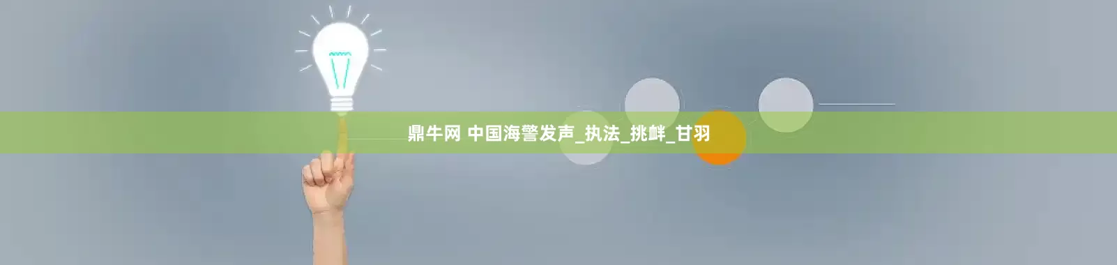 鼎牛网 中国海警发声_执法_挑衅_甘羽