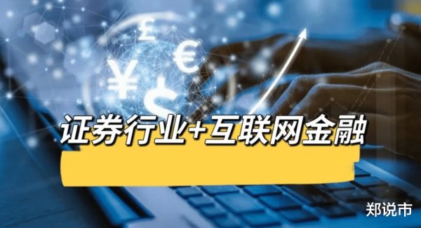 金铺子配资 证券行业+互联网金融: 最正宗的10家公司(附名单)