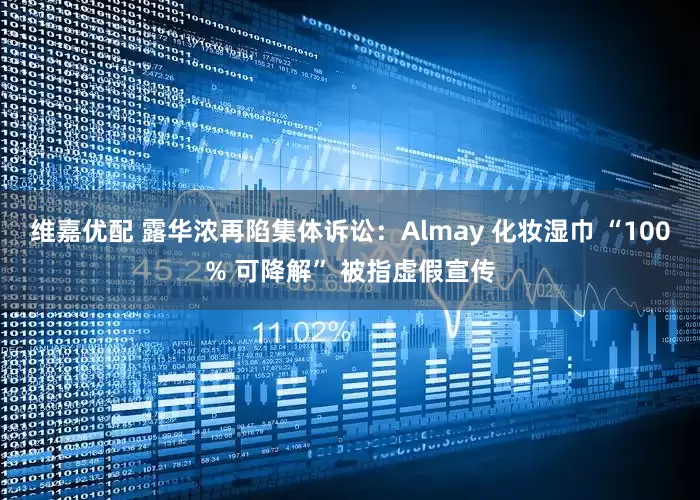 维嘉优配 露华浓再陷集体诉讼：Almay 化妆湿巾 “100% 可降解” 被指虚假宣传