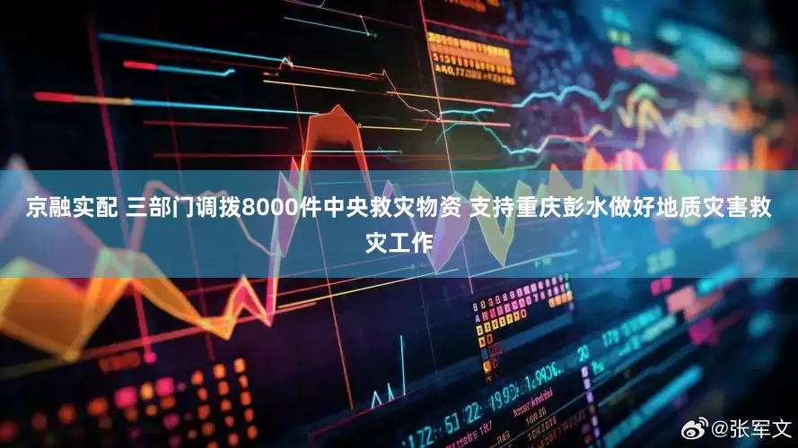 京融实配 三部门调拨8000件中央救灾物资 支持重庆彭水做好地质灾害救灾工作